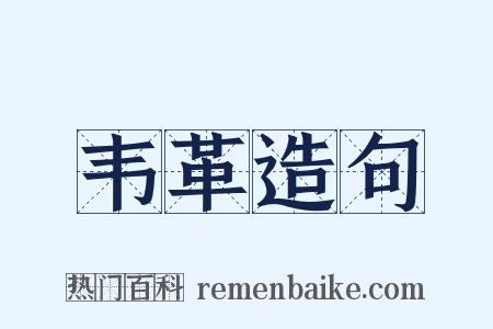 韦革造句是什么意思的图片